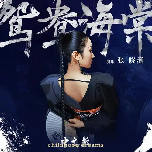 鸳鸯海棠(childhood dreams中文版)