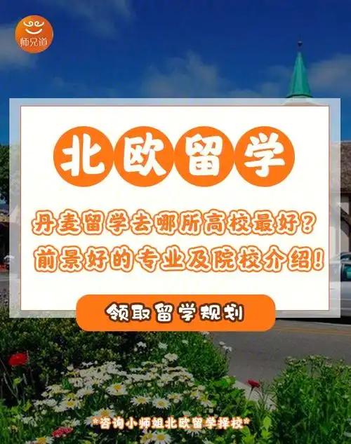 北欧留学丹麦留学优势专业及院校