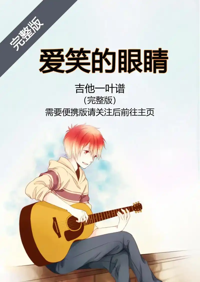 春日图文伙伴计划 林俊杰《爱笑的眼睛》#吉他谱 #抖音热歌 - 抖音