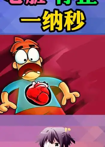 假如你的心脏停止跳动0.0001秒,会发生什么?#知识π计划-知识抢先知