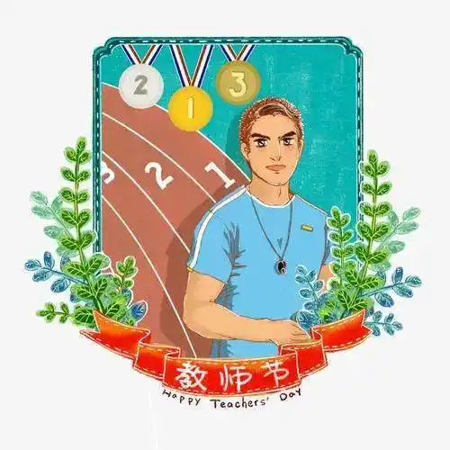 【安排】@我的体育老师送祝福:^ v