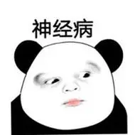 形容骂人神经病的头像图片带字【点击鼠标右键下载】