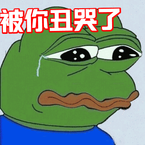 青蛙流泪不开心被你丑哭了gif动图_动态图_表情包下载_soogif