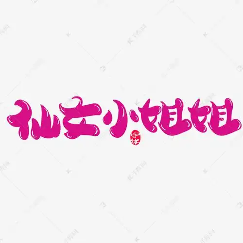千库艺术文字频道为仙女小姐姐创意字体设计艺术字体提供免费下载的