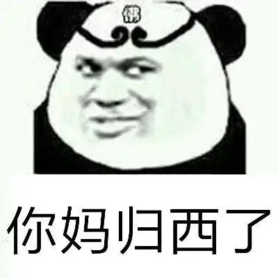 你妈归西微信表情包聊天图片表情