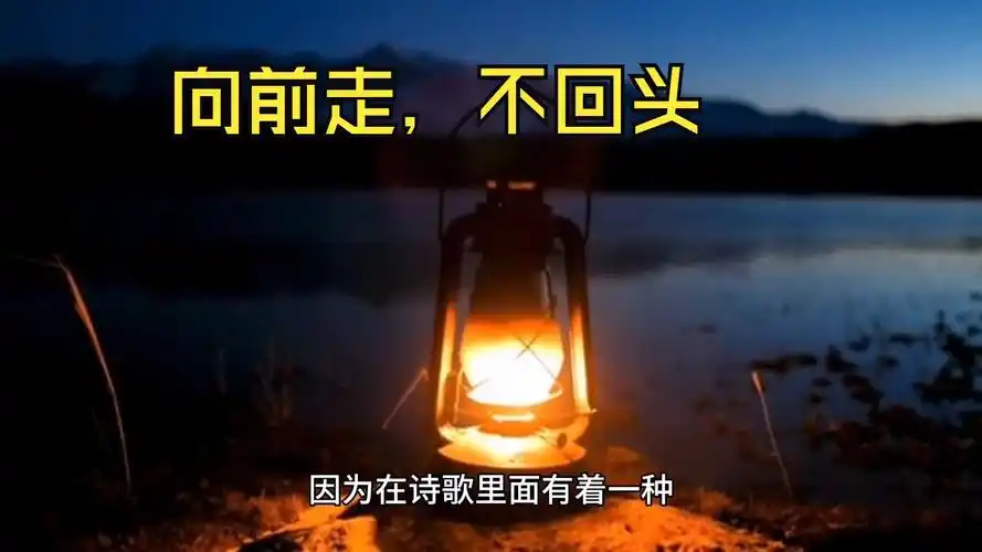 2024年,你迷茫吗?向前走,不要回头