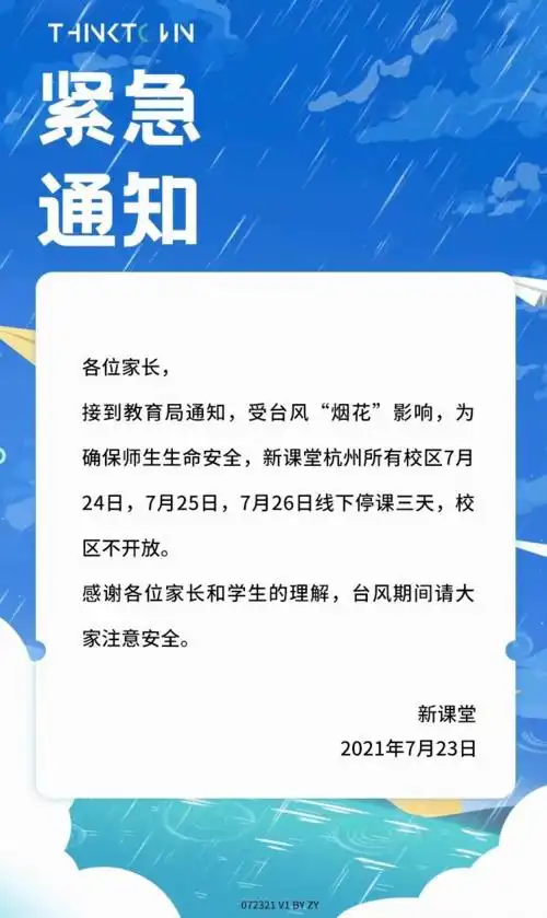 受台风影响,本周末杭州多个教育培训机构停课