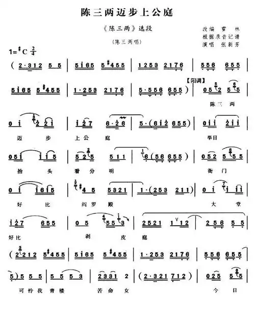 [河南曲剧]陈三两迈步上公庭(《陈三两》陈三两唱段) - 全屏看谱