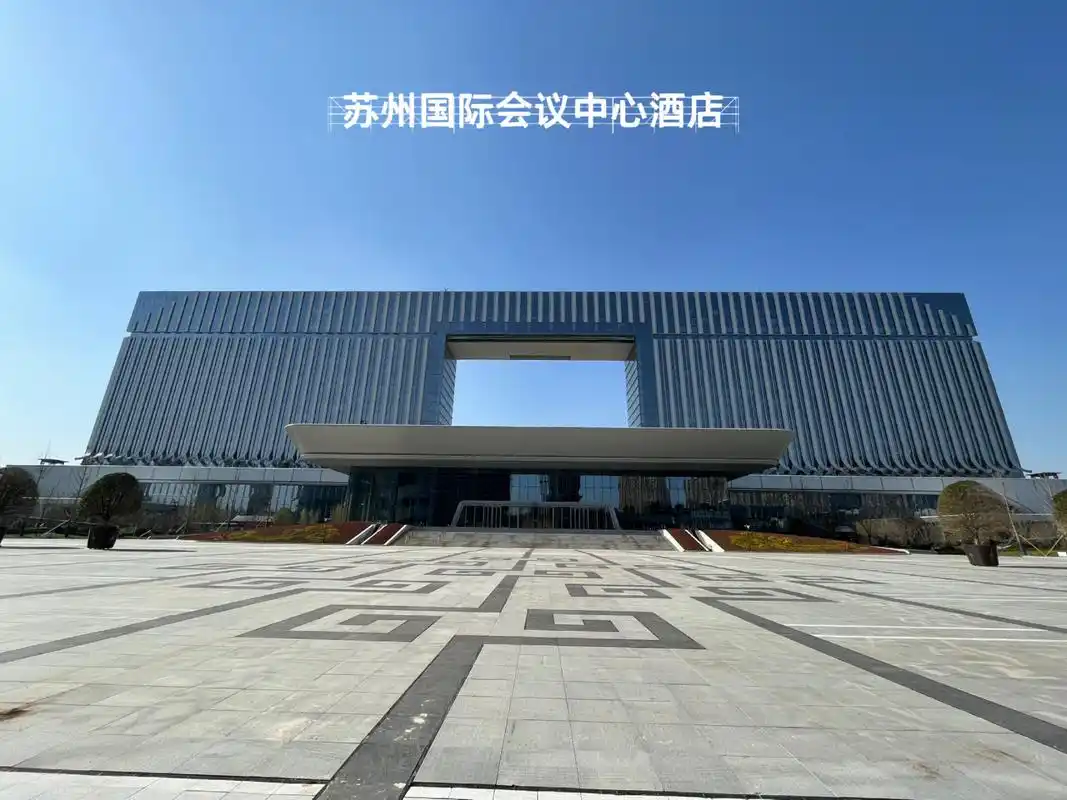 去苏州旅游,入住了苏州国际会议中心酒店 今天去苏州旅游,入住了相城