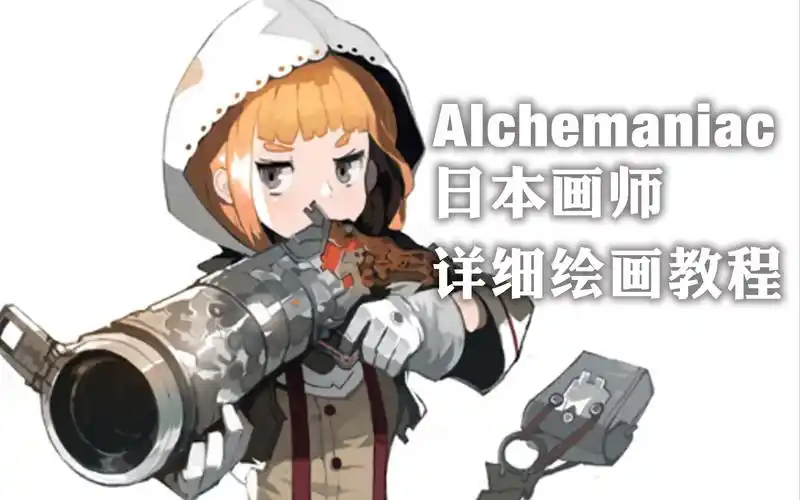 【日本画师alchemaniac】角色绘画视频教程2