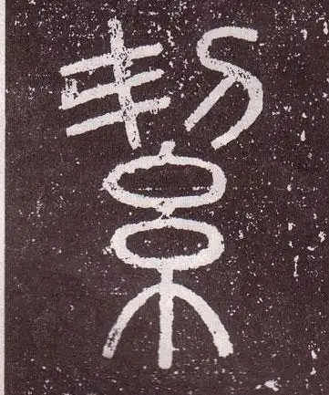 絜[洁洁] 秦汉/秦篆书/小篆李斯会稽刻石(仿刻本)