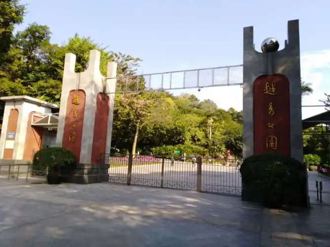 越秀公园大门