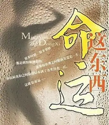 人生与命运,你如何看待命运?