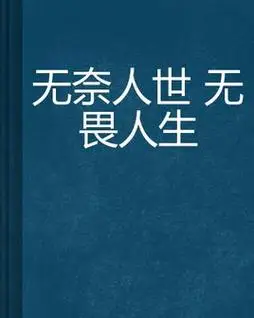 无奈人世无畏人生