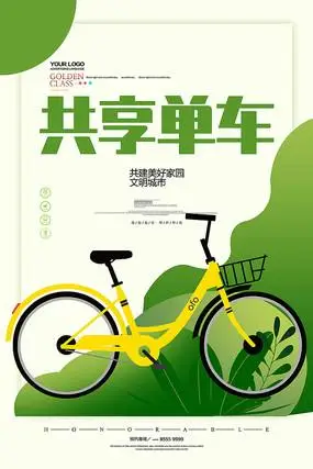 共享单车海报设计