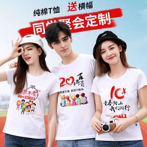 同学聚会t恤定制10年20年纪念文化衫衣服团建活动广告衫印logo