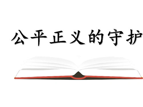 82公平正义的守护课件共31张pptwps打开