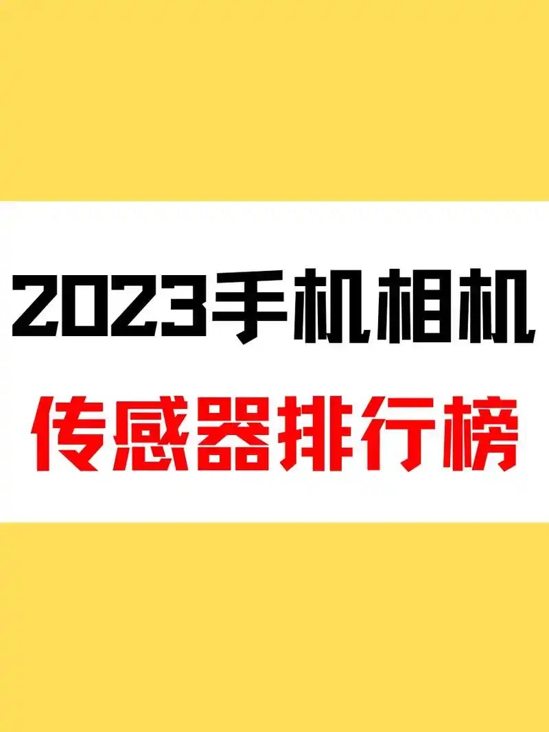 2023手机相机传感器排行榜,有你用的吗.#数码科技 #手机 - 抖音