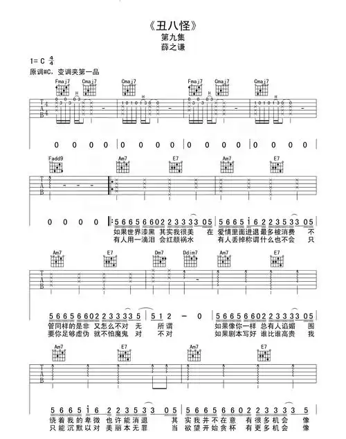 《丑八怪》吉他谱的其他版本丑八怪吉他谱-薛之谦《丑八怪》c调原版
