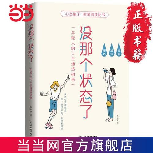 【好心态】没那个状态了:年轻人的人生通透指南 年轻人专属 当当