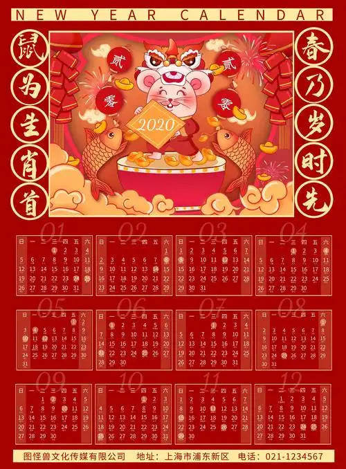 2020庚子年鼠年喜庆红色手绘挂历