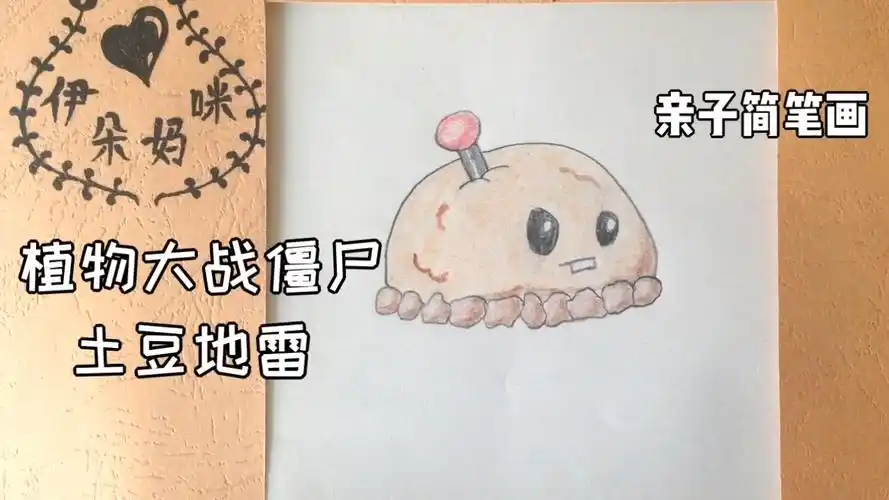 亲子简笔画:植物大战僵尸之土豆地雷