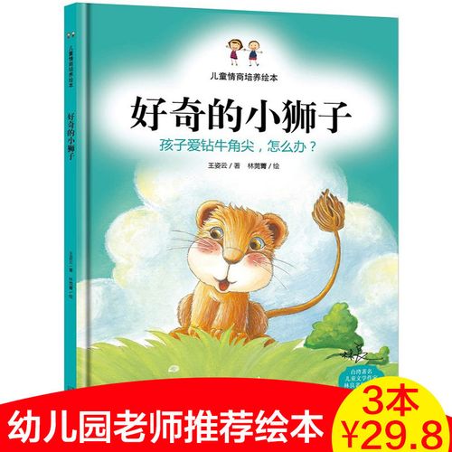 8】3-6岁儿童漫画绘画正版好奇的小狮子 孩子爱专牛角尖怎