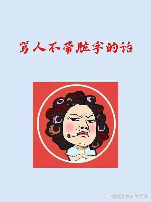 骂人不带脏字的句子