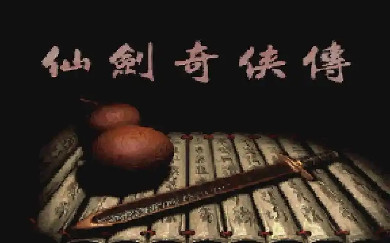 【宿命】仙剑奇侠传游戏实况