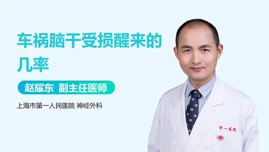 车祸脑干受损醒来的几率_中华康网