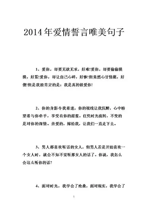 2014年爱情誓言唯美句子 .doc