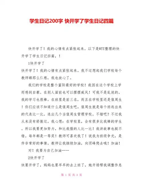 学生日记200字快开学了学生日记四篇doc