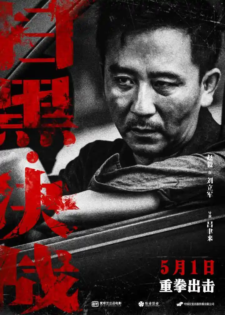 电影《扫黑·决战》赵毅单人海报.jpeg
