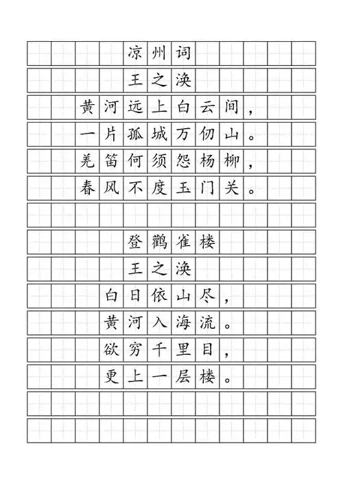 唐诗标准田字格模板word