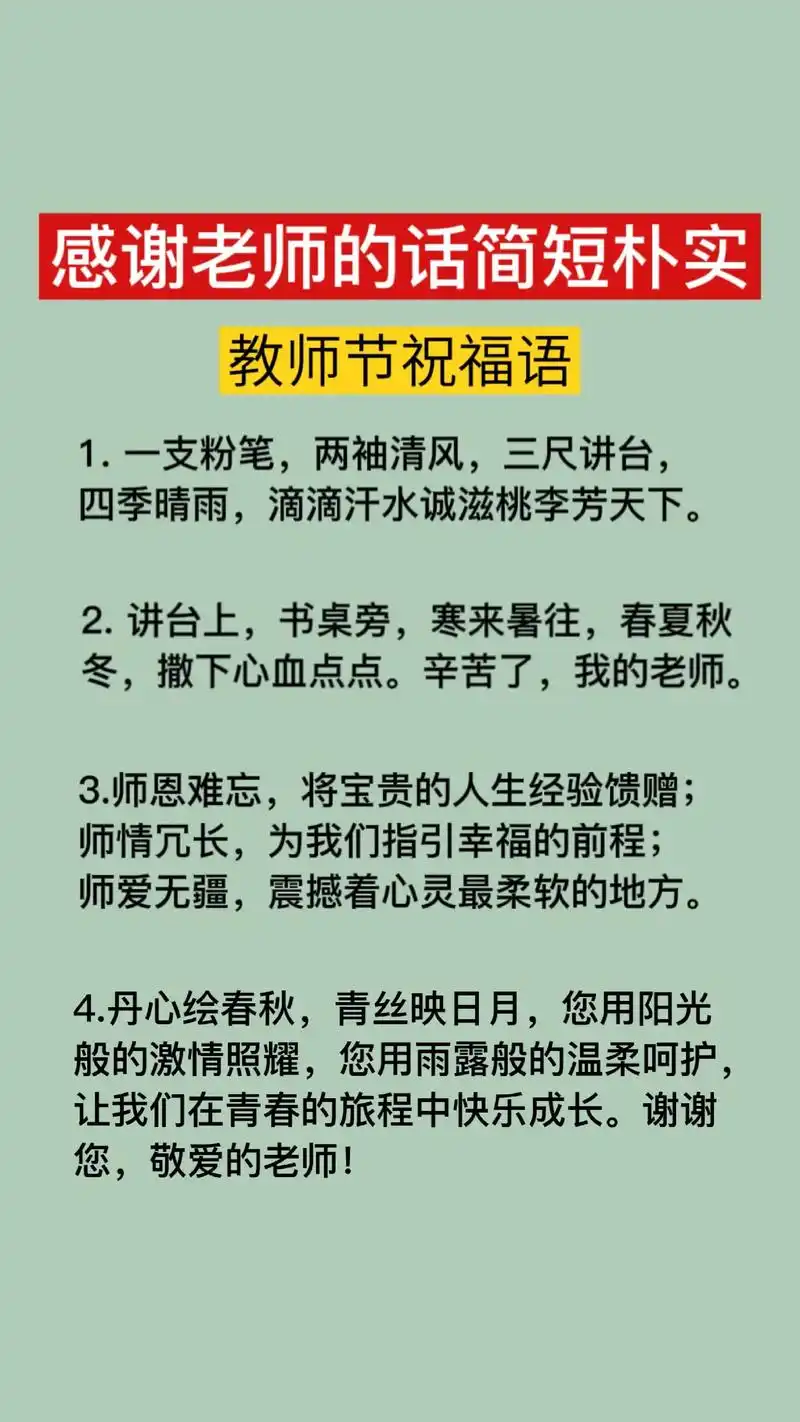 教师节祝福语简短优美的佳句来了,学生感谢老师的话简短朴实又暖 - 抖