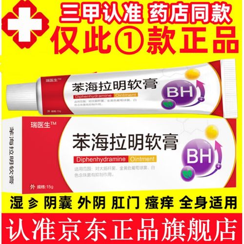 复方苯海拉明软膏盐酸乳膏霜笨本痱子疹外阴外用止i痒王 1盒