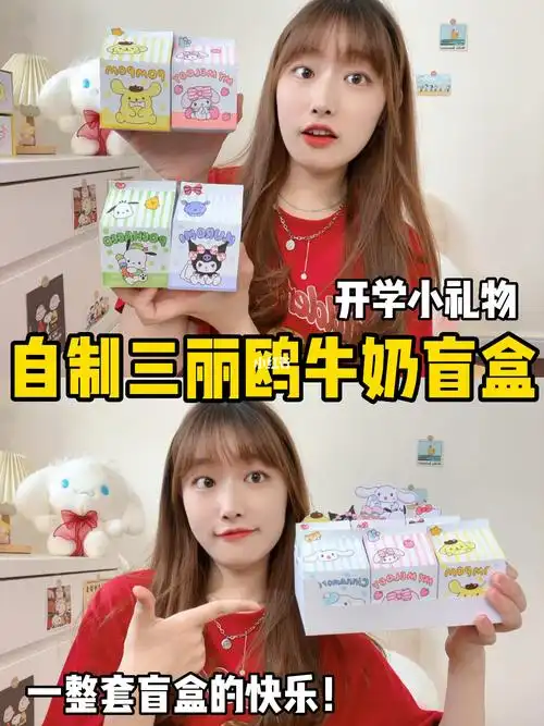 快让你的姐妹给你做三丽鸥牛奶盲盒吖