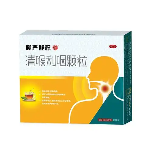 清喉利咽颗粒(慢严舒柠乳糖型)(清喉利咽颗粒)