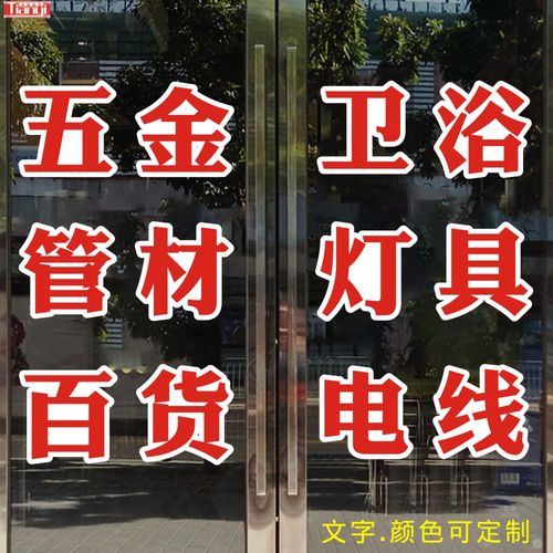 五金水暖管材装修材料工具店铺醒目大字玻璃橱窗广告装饰贴画墙贴