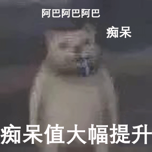 阿巴阿巴表情包大全