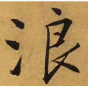 浪字的行书怎么写,浪的行书书法 - 爱汉语网