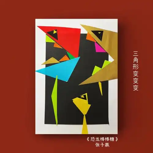 4岁小朋友作品#鞍山最美画室  #创意美术  #拼贴  #三角形