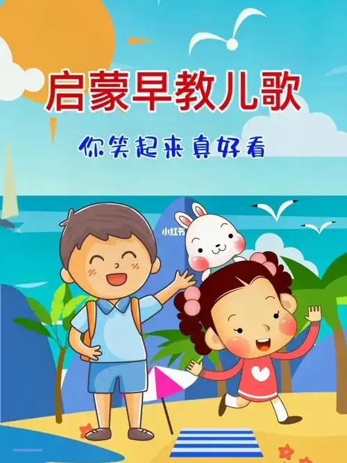 你笑起来真好看_儿歌_早教_早教儿歌_母婴_早教