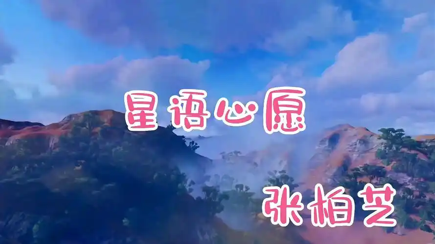 【原唱金曲】侃侃经典原唱《星语心愿》