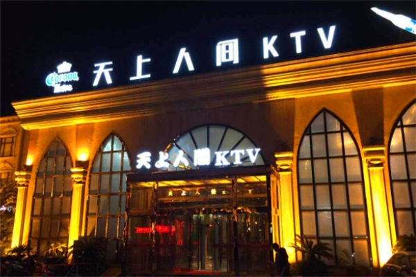 天上人间ktv