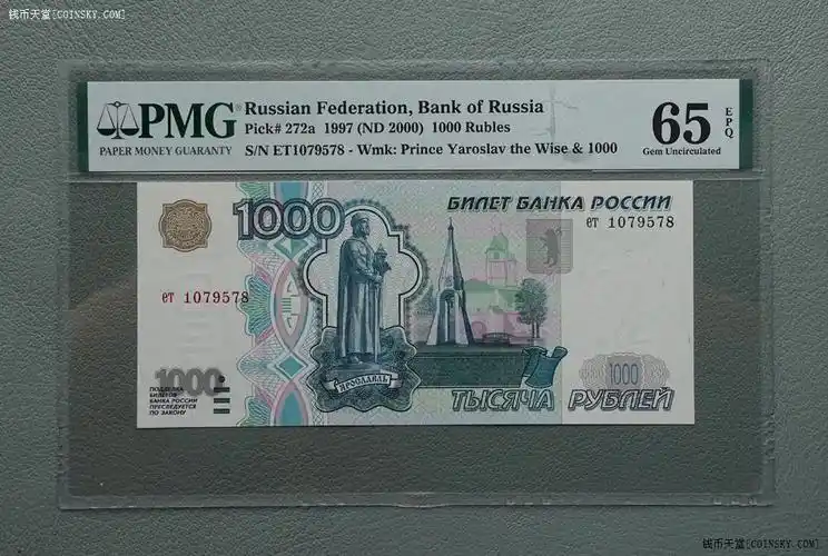 钱币天堂·交易区详情·俄罗斯1000卢布 灰熊 稀少版本.pmg65 epq.