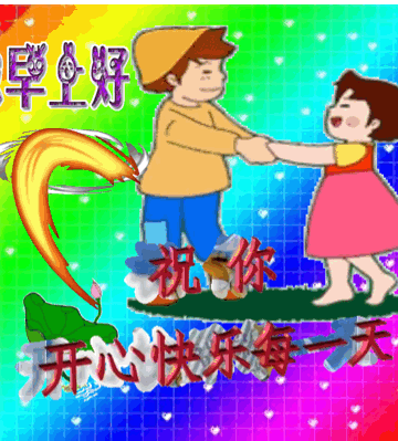 萌娃开心早上好祝你开心每一天gif动图_动态图_表情包下载_soogif