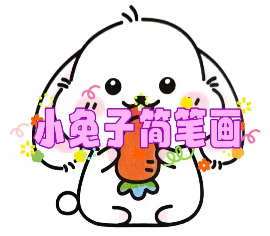 兔子简笔画教程.#创作灵感 这样画兔子简单又可爱#一学就会的 - 抖音