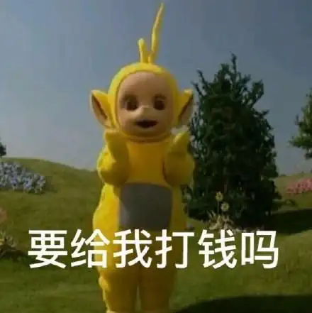 要钱表情包合集|可以给我一点钱钱吗?我想吃火锅