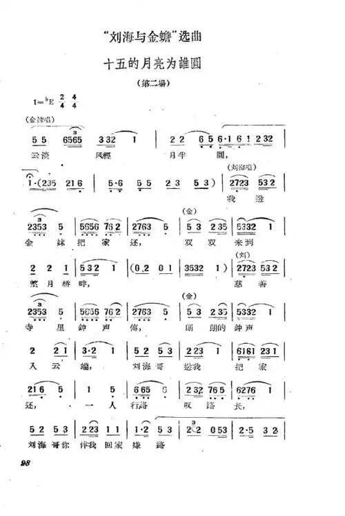 黄梅戏新腔选集(101-150)_简谱_搜谱网